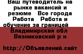 Hrport -  Ваш путеводитель на рынке вакансий и резюме - Все города Работа » Работа и обучение за границей   . Владимирская обл.,Вязниковский р-н